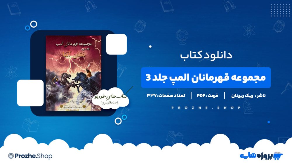 دانلود پی دی اف مجموعه قهرمانان المپ جلد ۳ نشان آتنا ریک ریردان