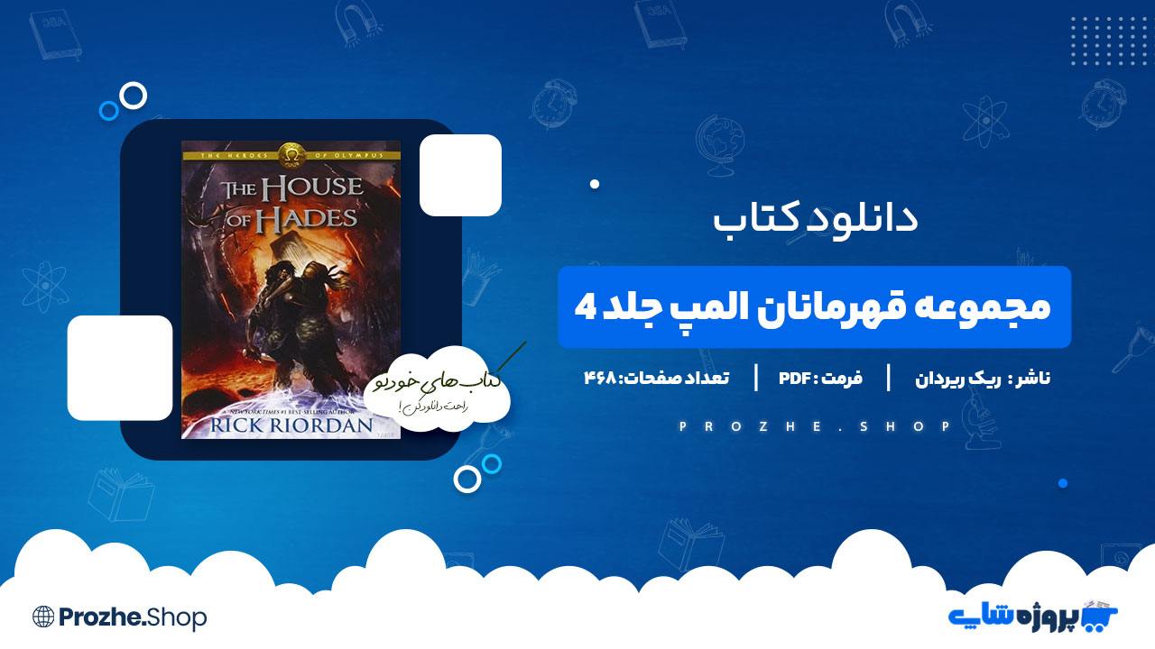 دانلود پی دی اف مجموعه قهرمانان المپ جلد ۴ خانه هادس ریک ریردان