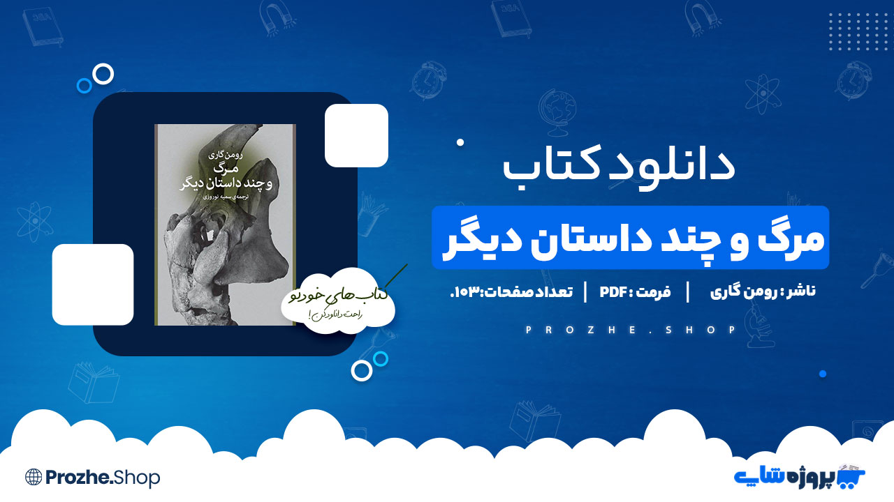 دانلود پی دی اف مرگ و چند داستان دیگر رومن گاری