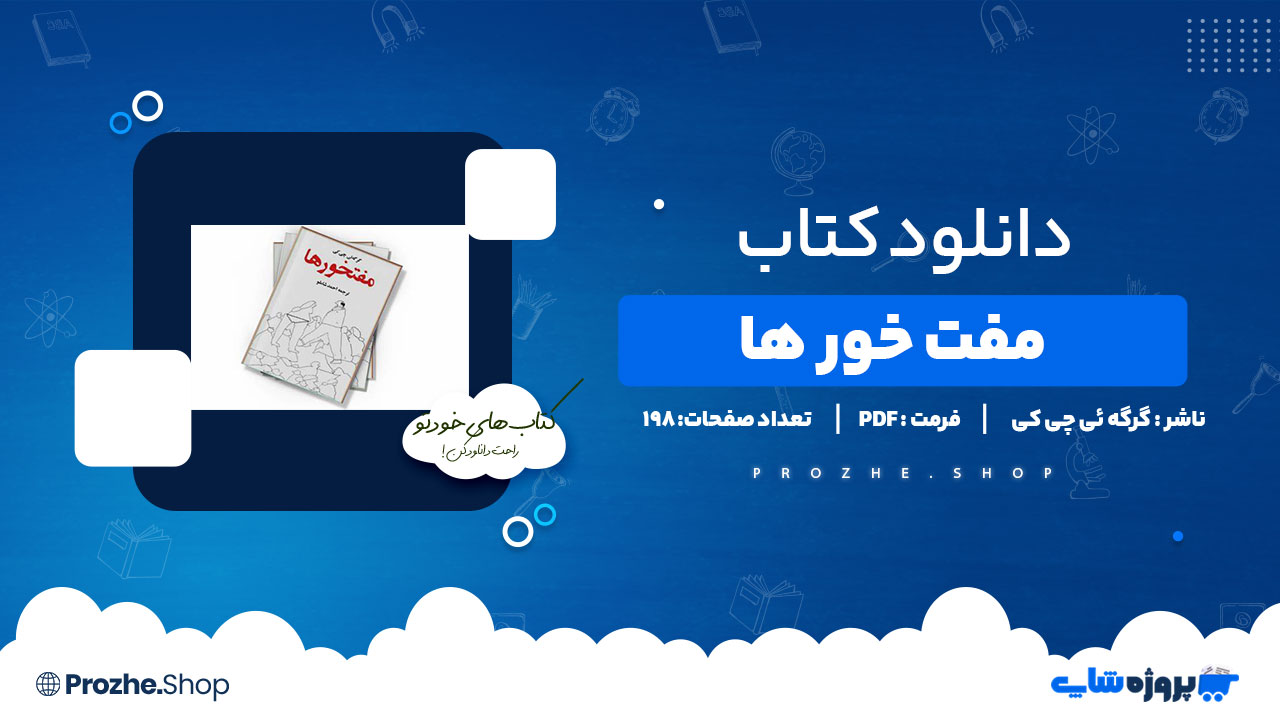 دانلود پی دی اف مفت خور ها گرگه ئی چی کی