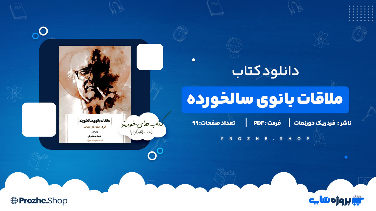 دانلود پی دی اف ملاقات بانوی سالخورده فردریک دورنمات