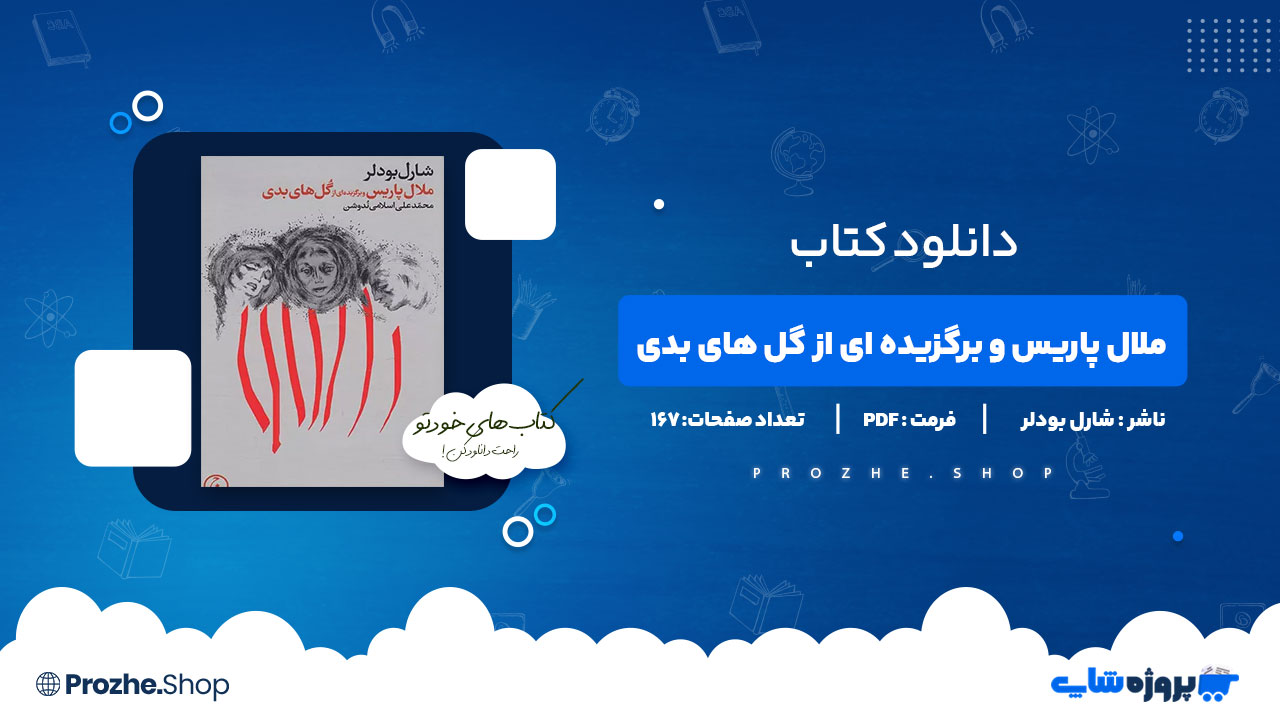 دانلود پی دی اف ملال پاریس و برگزیده ای از گل های بدی شارل بودلر