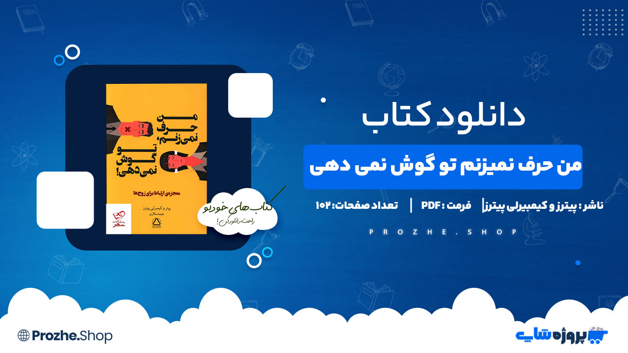 دانلود پی دی اف من حرف نمیزنم تو گوش نمی دهی پیترز و کیمبیرلی پیترز