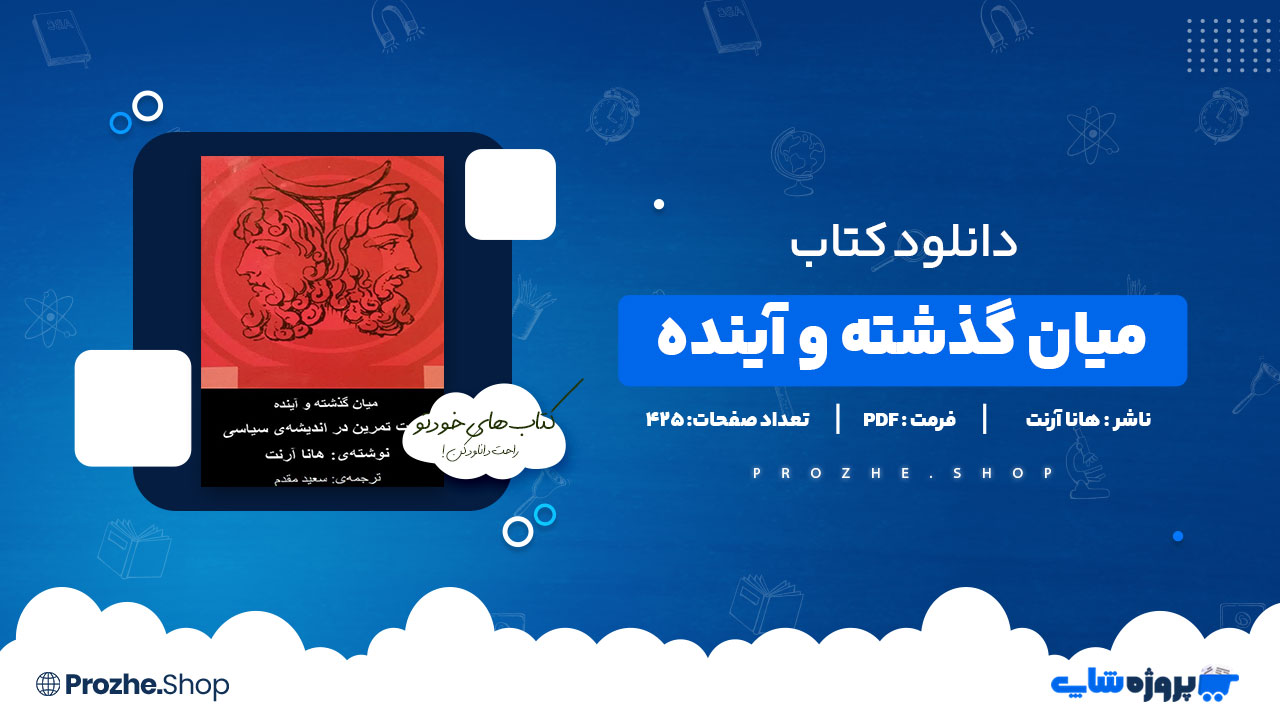 دانلود پی دی اف میان گذشته و آینده هانا آرنت