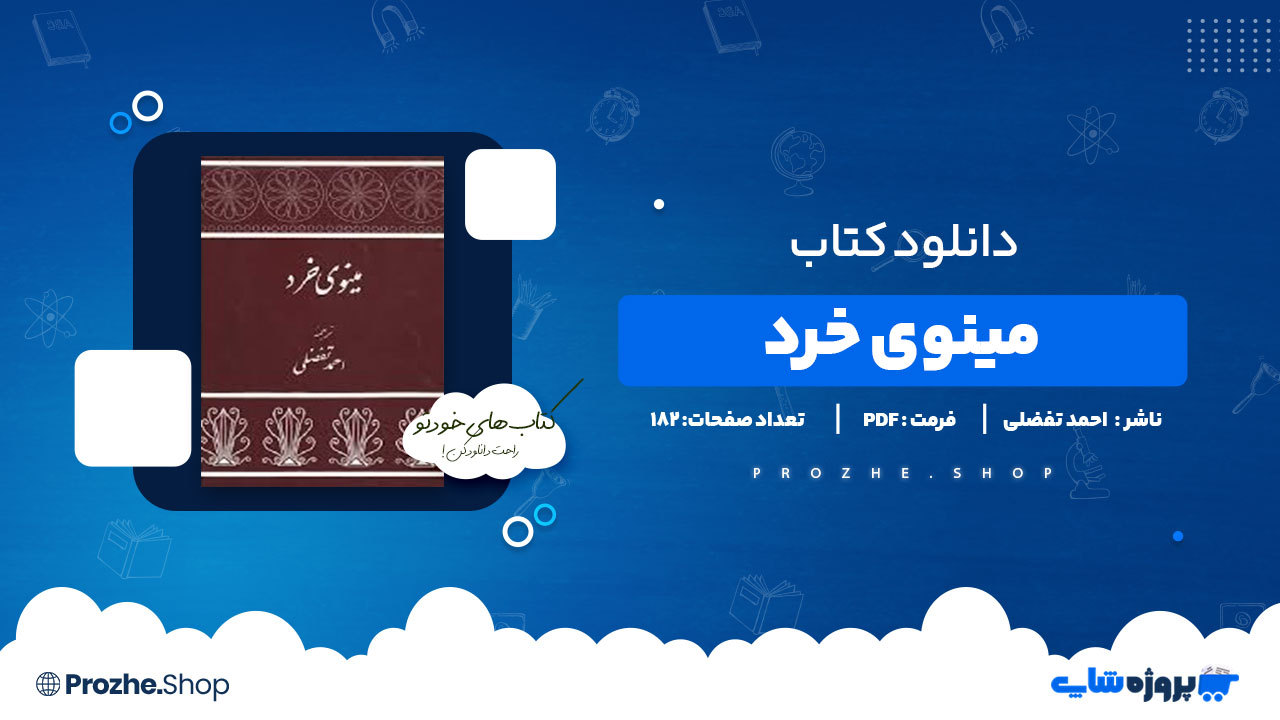 دانلود پی دی اف مینوی خرد احمد تفضلی