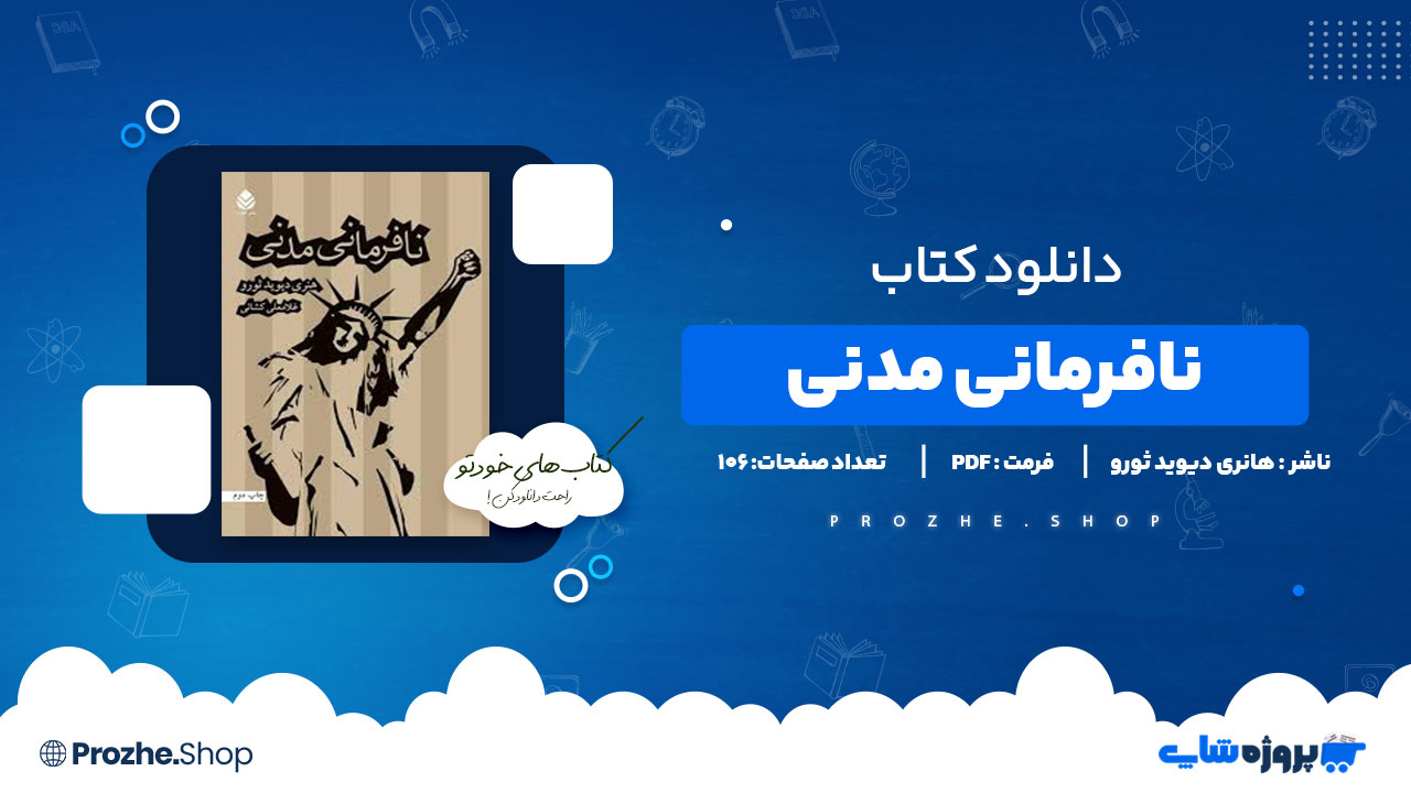 دانلود پی دی اف نافرمانی مدنی هانری دیوید ثورو