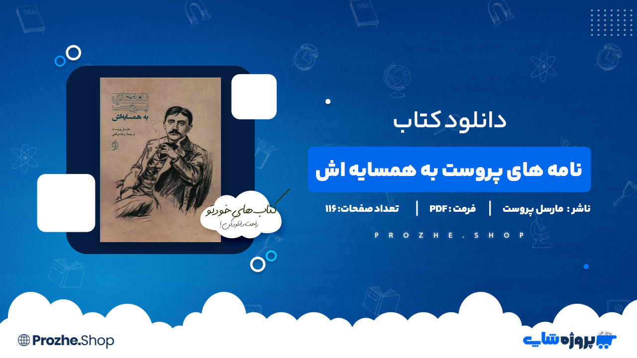 دانلود پی دی اف نامه های پروست به همسایه اش مارسل پروست