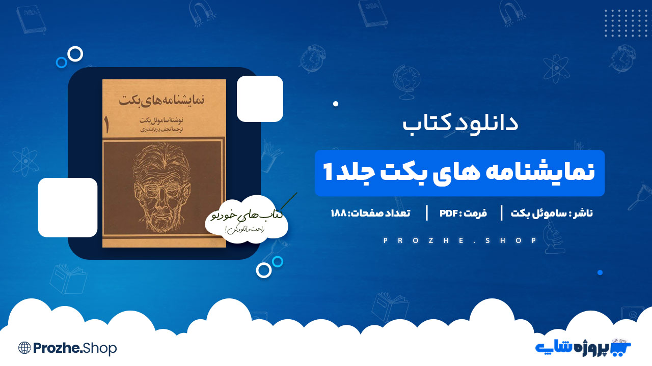 دانلود پی دی اف نمایشنامه های بکت جلد ۱ در انتظار گودو و دست آخر ساموئل بکت