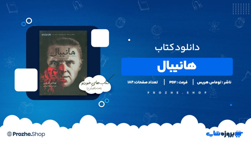 دانلود پی دی اف هانیبال توماس هریس