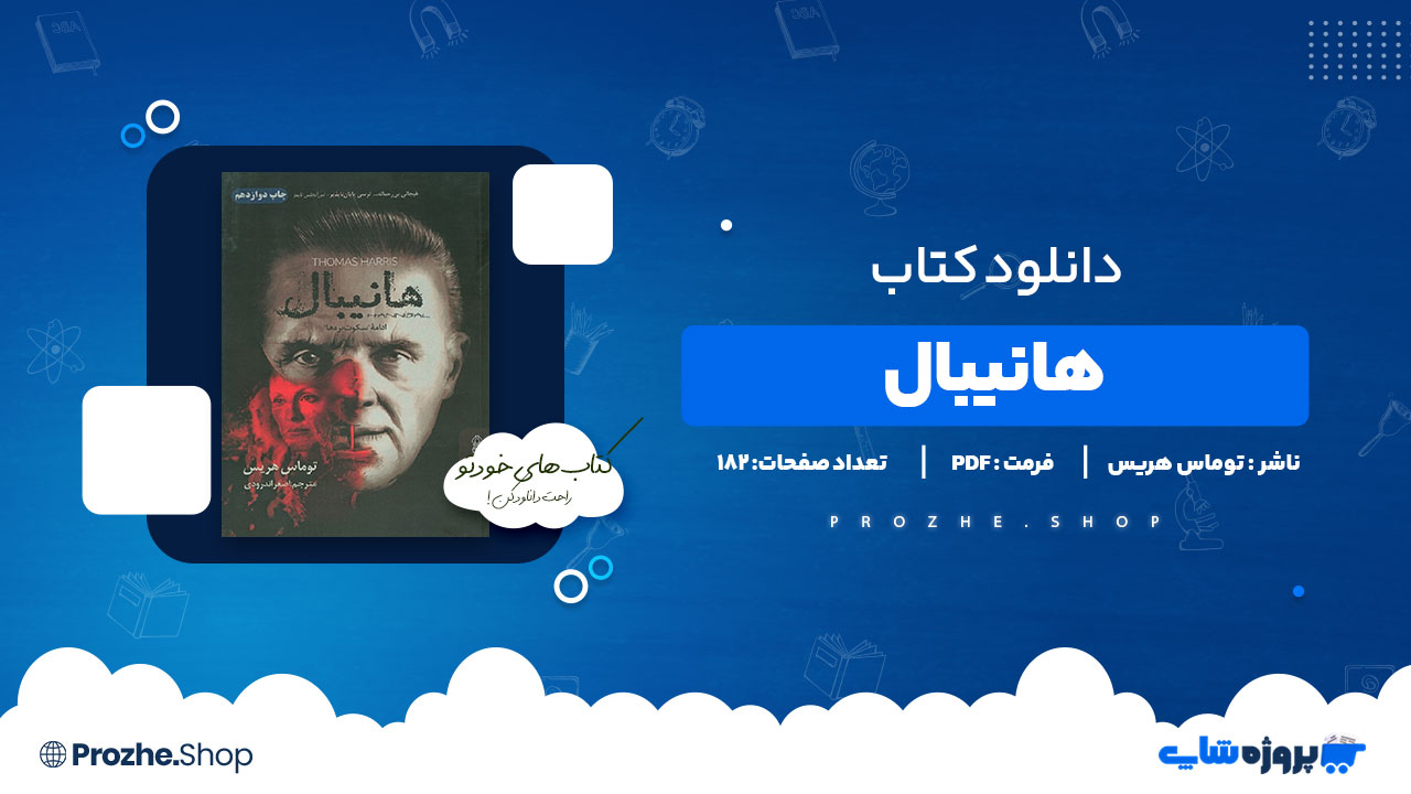 دانلود پی دی اف هانیبال توماس هریس