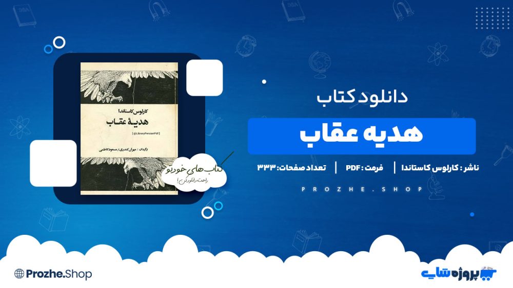 دانلود پی دی اف هدیه عقاب کارلوس کاستاندا