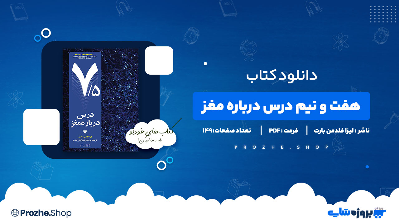 دانلود پی دی اف هفت و نیم درس درباره مغز لیزا فلدمن بارت
