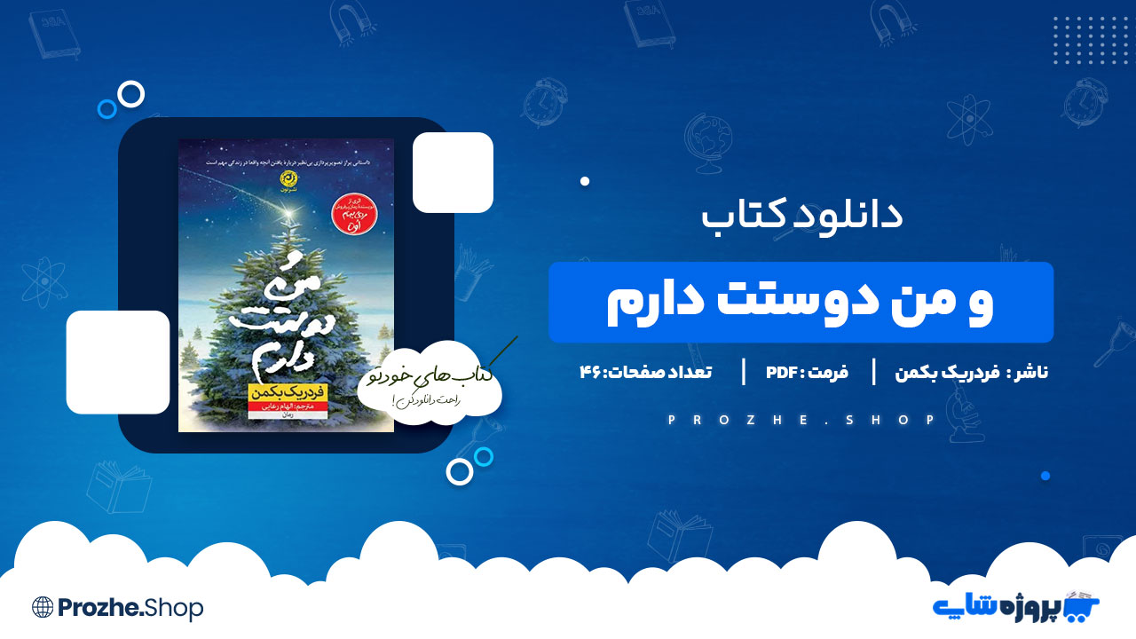 دانلود پی دی اف و من دوستت دارم فردریک بکمن