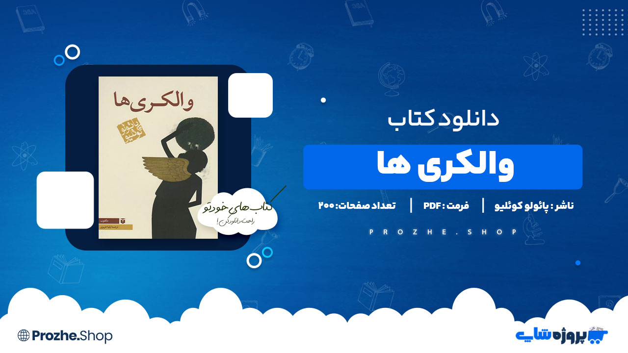 دانلود پی دی اف والکری ها پائولو کوئلیو