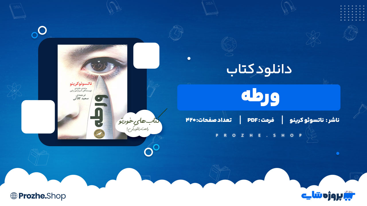 دانلود پی دی اف ورطه ناتسوئو کرینو