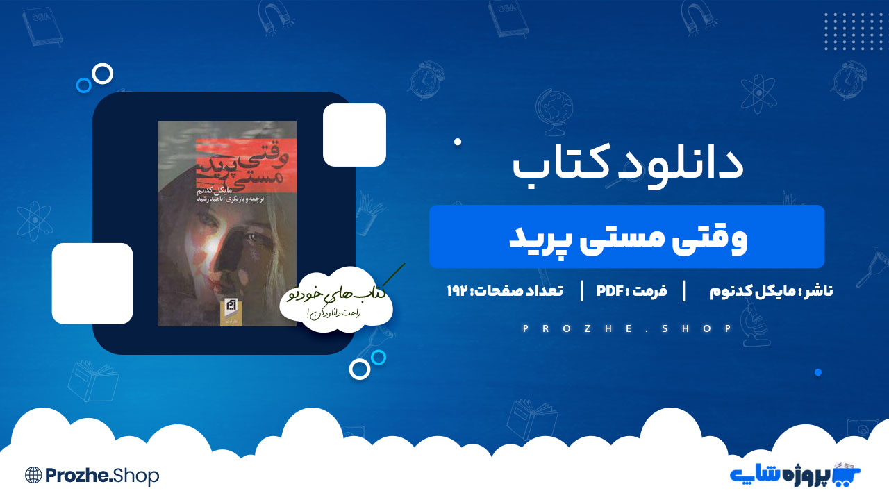 دانلود پی دی اف وقتی مستی پرید مایکل کدنوم