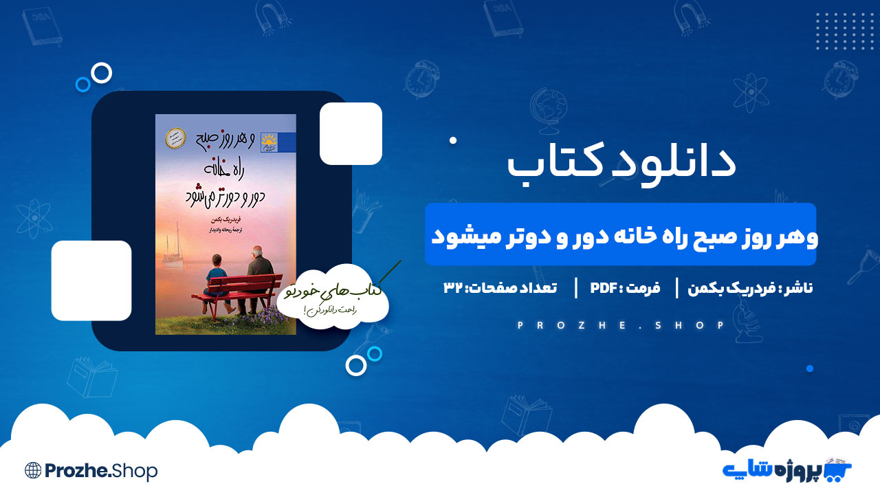 دانلود پی دی اف و هر روز صبح راه خانه دورتر و دورتر می شود فردریک بکمن