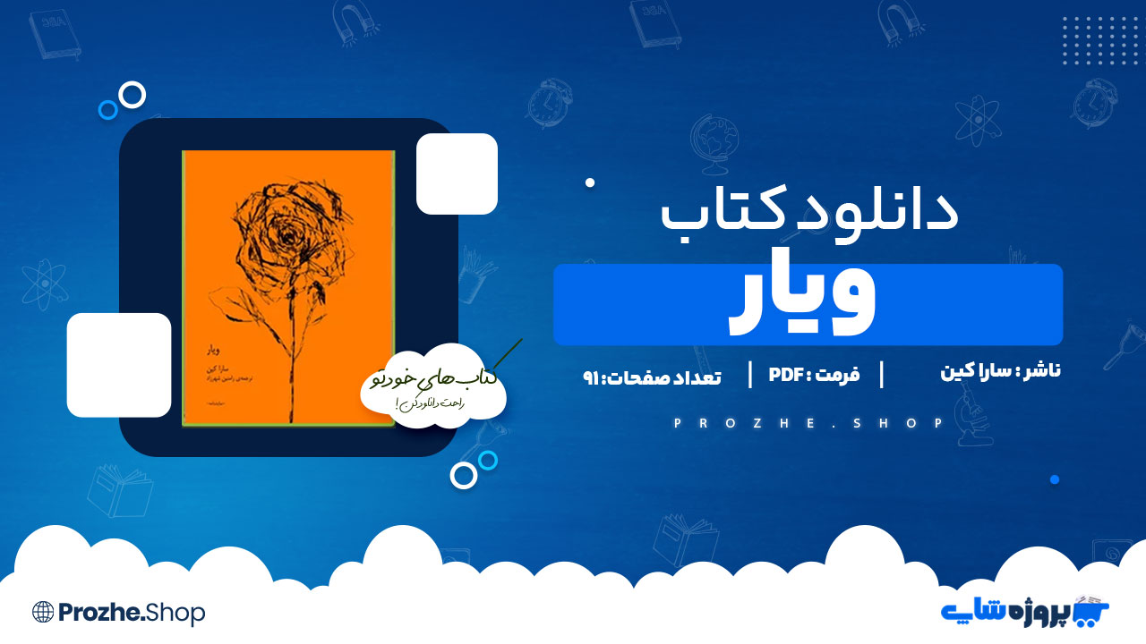 دانلود پی دی اف ویار سارا کین