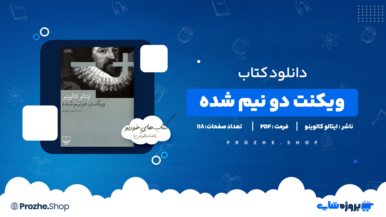 دانلود پی دی اف ویکنت دو نیم شده ایتالو کالوینو