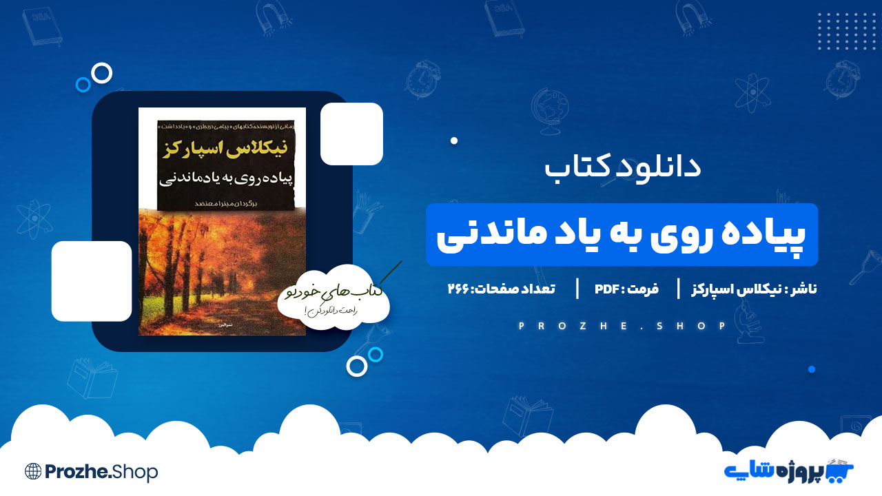 دانلود پی دی اف پیاده روی به یاد ماندنی نیکلاس اسپارکز