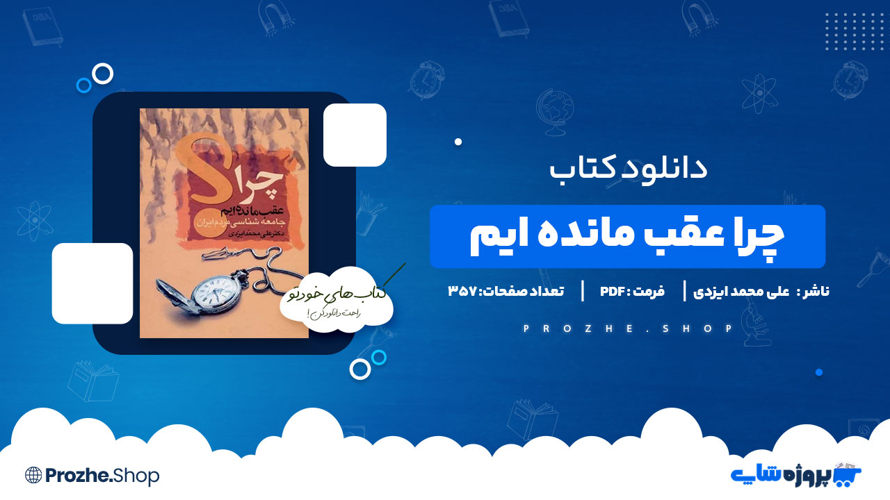 دانلود پی دی اف چرا عقب مانده ایم دکتر علی محمد ایزدی