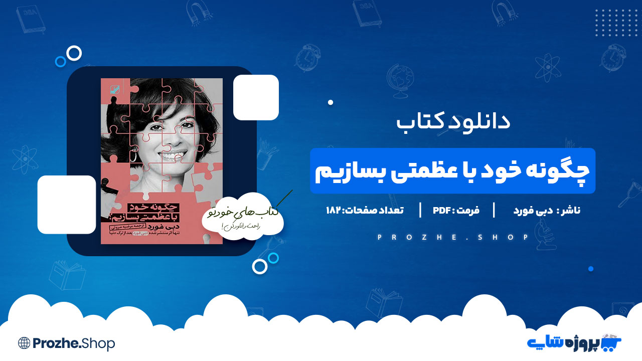 دانلود پی دی اف چگونه خود با عظمتی بسازیم دبی فورد