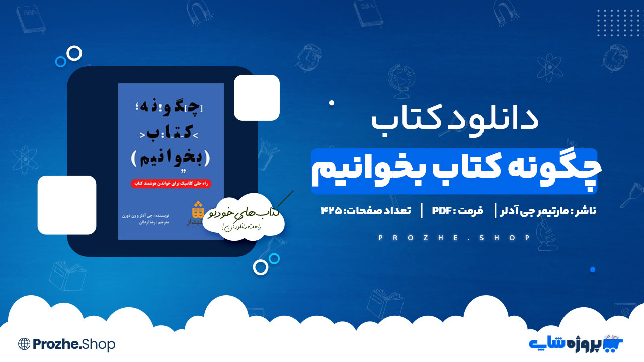 دانلود پی دی اف چگونه کتاب بخوانیم مارتیمر جی آدلر