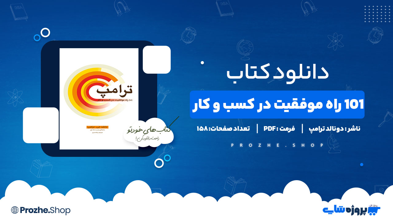 دانلود پی دی اف 101 راه موفقیت در کسب و کار دونالد ترامپ