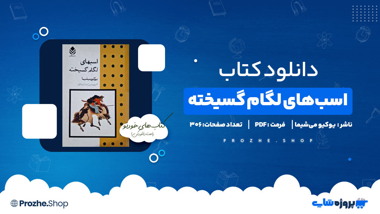 دانلود پی دی اف اسبهای لگام گسیخته یوکیو میشیما