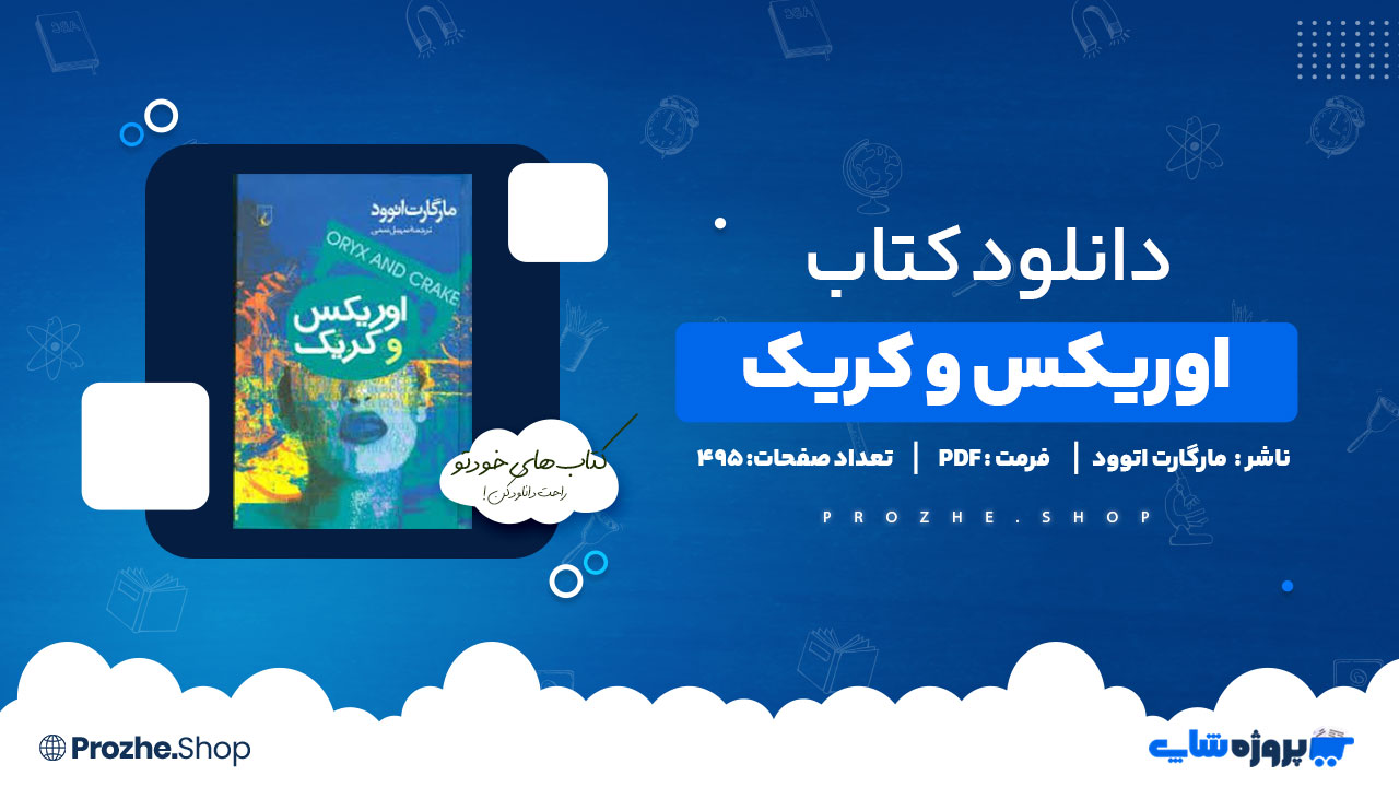 دانلود پی دی اف اوریکس و کریک مارگارت اتوود