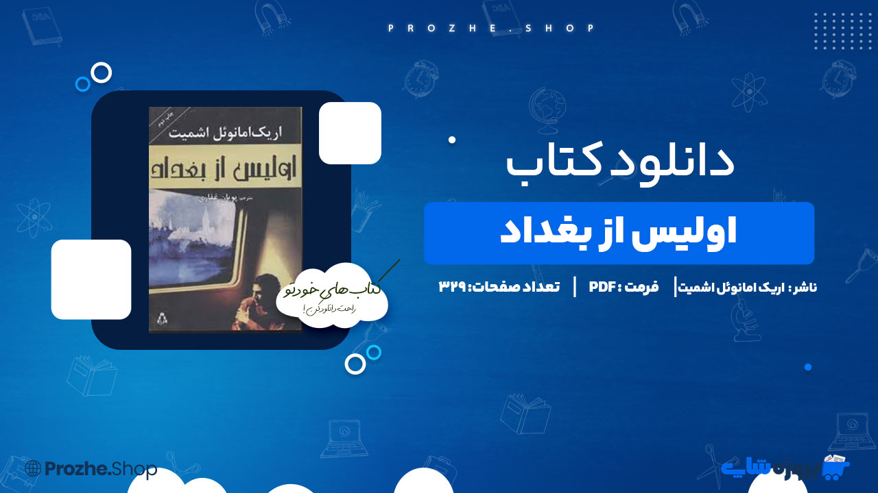 دانلود پی دی اف اولیس از بغداد اریک امانوئل اشمیت