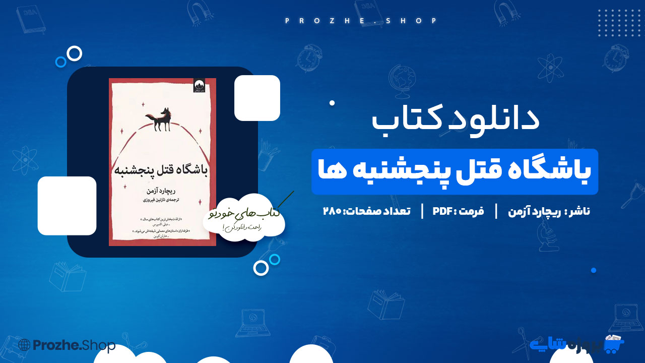دانلود پی دی اف انجمن قتل پنجشنبه ها ریچارد توماس آزمن