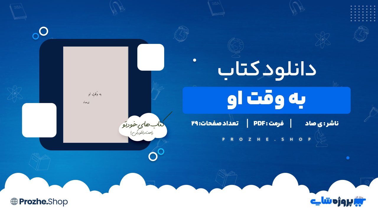 دانلود پی دی اف به وقت او یصاد