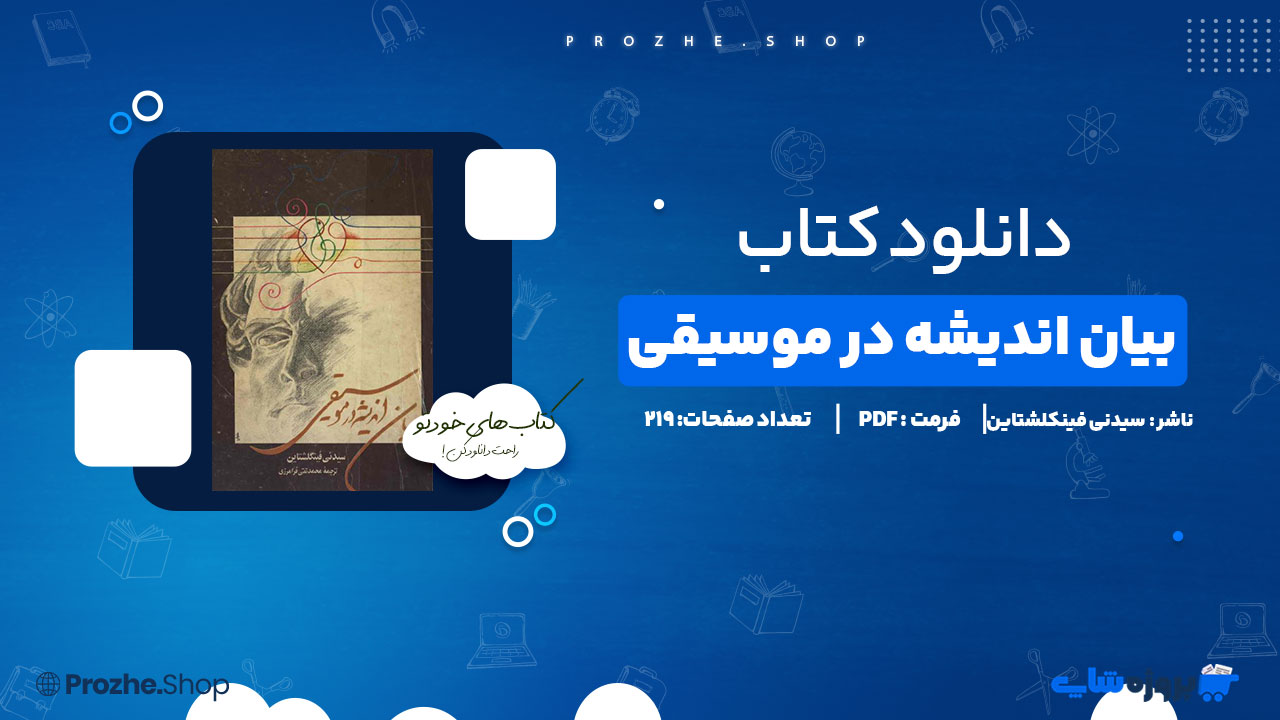 دانلود پی دی اف بیان اندیشه در موسیقی سیدنی فینکشتاین