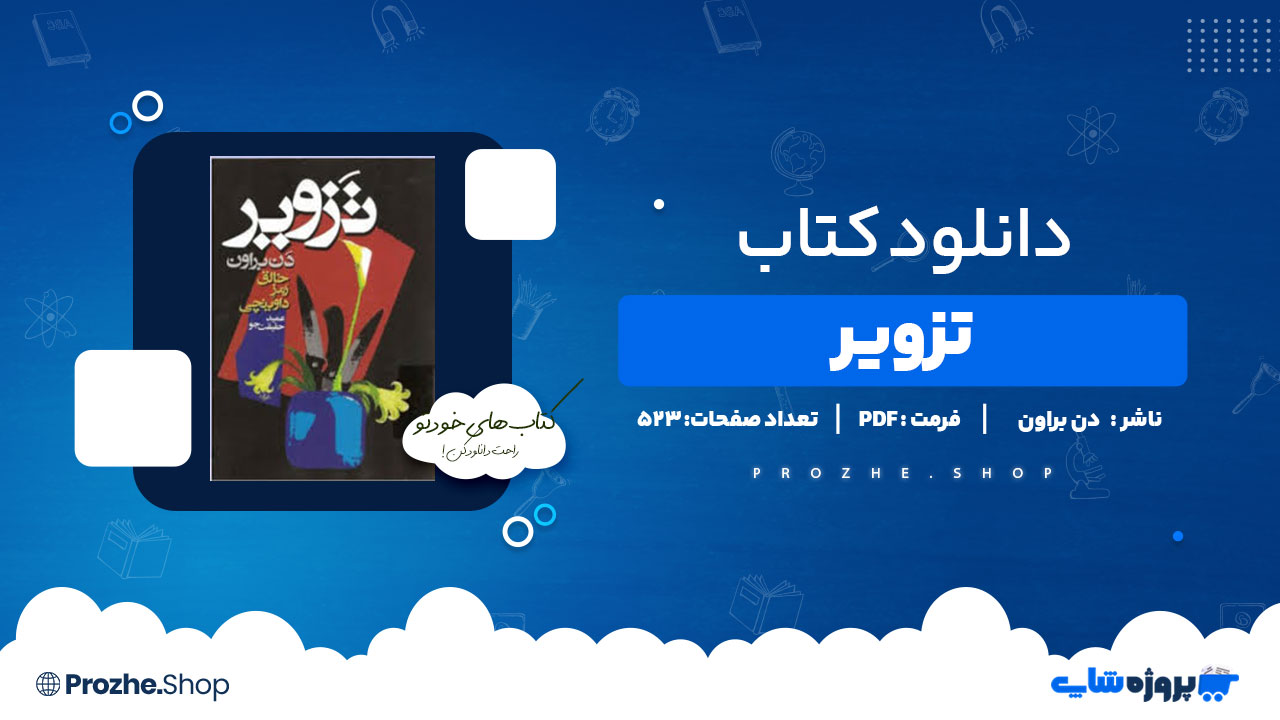 دانلود پی دی اف تزویر دن براون