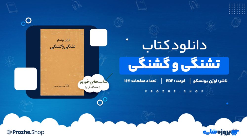 دانلود پی دی اف تشنگی و گشنگی اوژن یونسکو