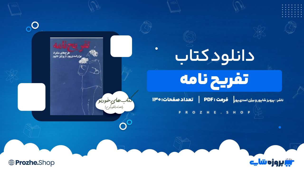 دانلود پی دی اف تفریح نامه پرویز شاپور و بیژن اسدیپور