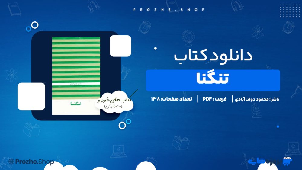 دانلود پی دی اف تنگنا محمود دولت آبادی