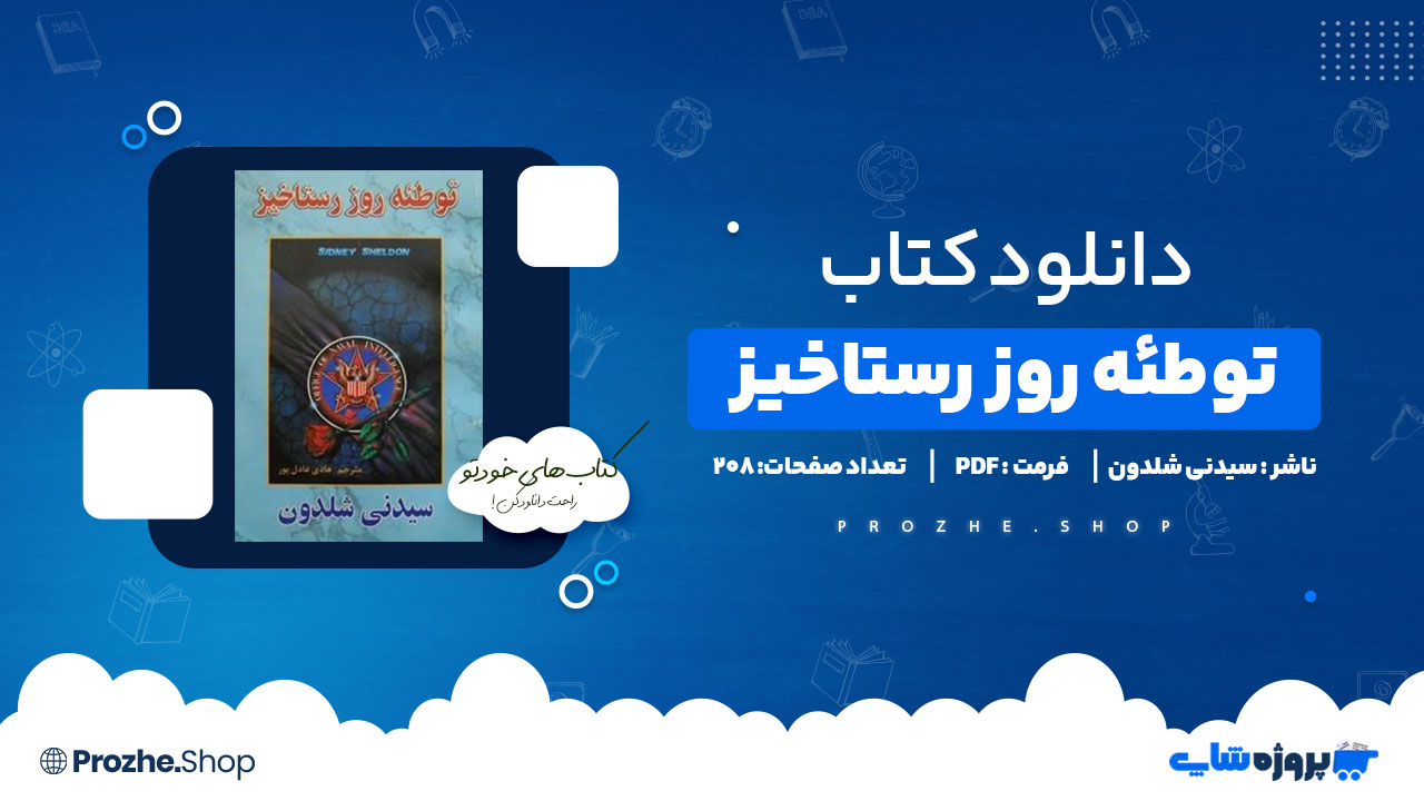 دانلود پی دی اف توطئه روز رستاخیز سیدنی شلدون