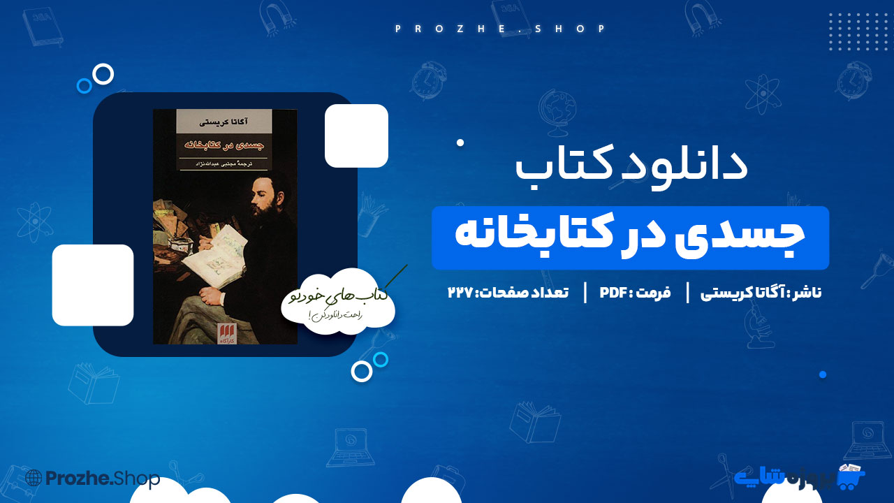 دانلود پی دی اف جسدی در کتابخانه آگاتا کریستی