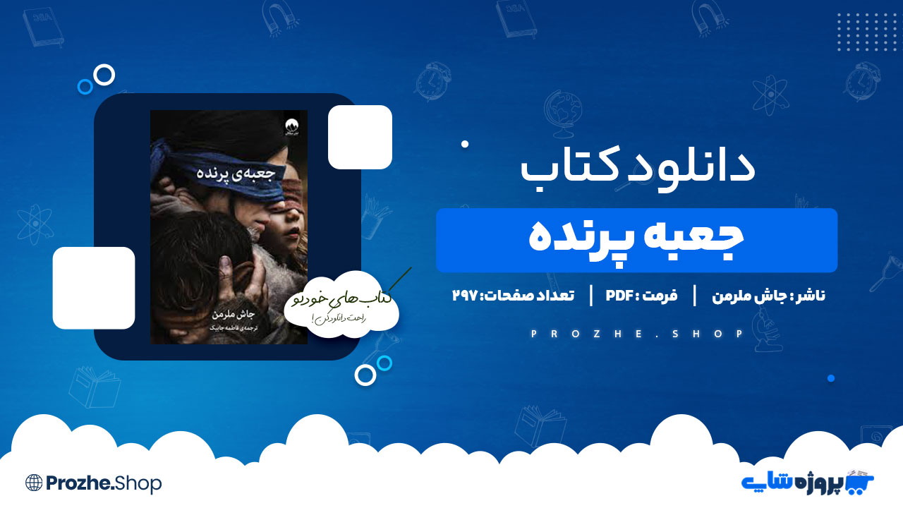 دانلود پی دی اف جعبه پرنده جاش ملرمن