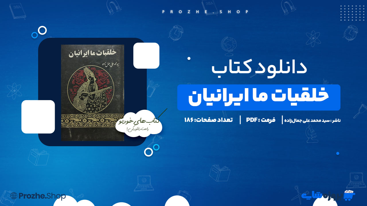 دانلود پی دی اف خلقیات ما ایرانیان سید محمد علی جمالزاده