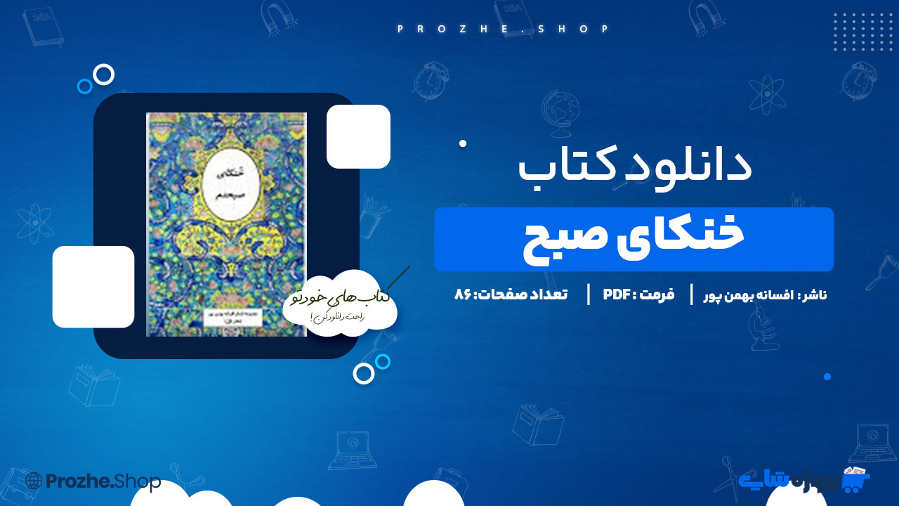 دانلود پی دی اف خنکای صبحدم افسانه بهمن پور