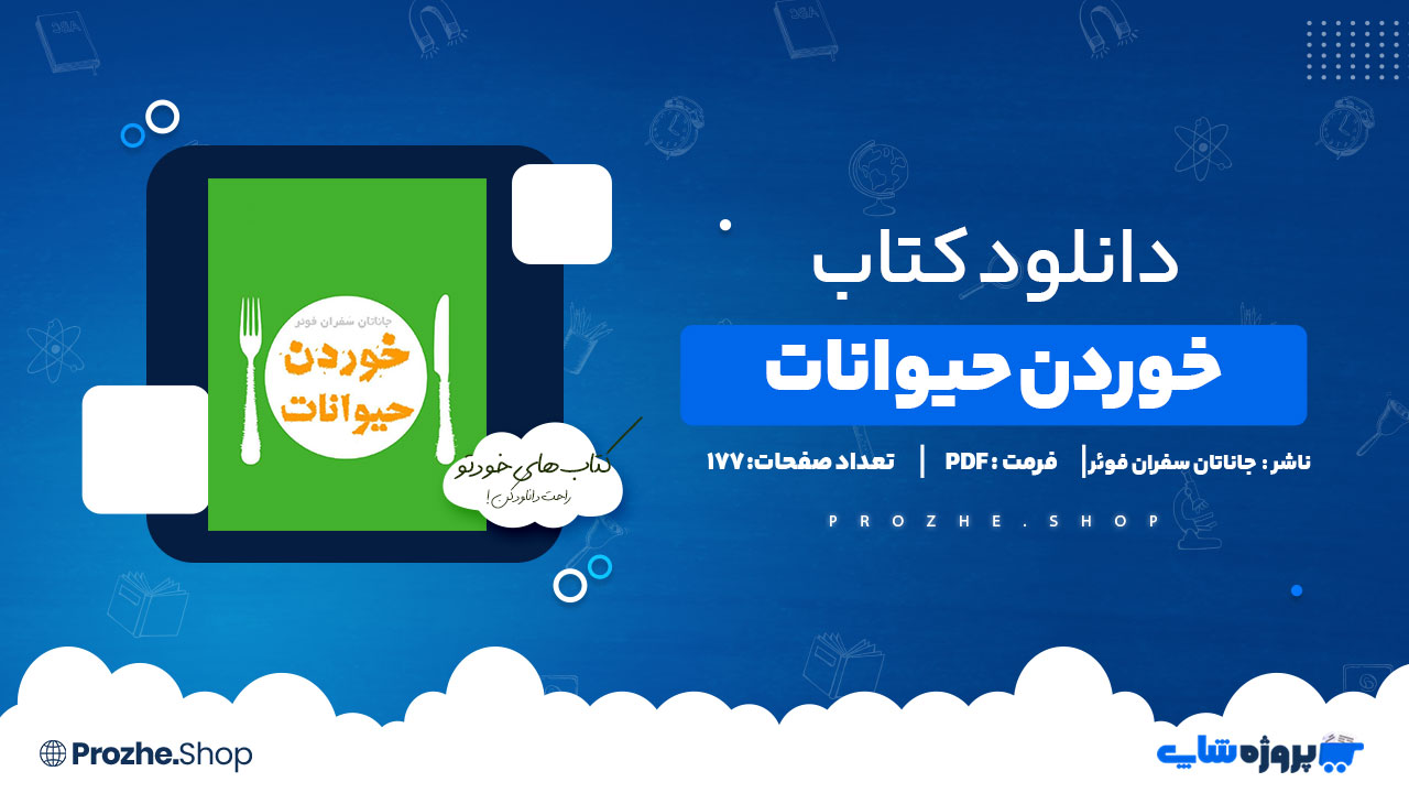 دانلود پی دی اف خوردن حیوانات جاناتان سفران فوئر