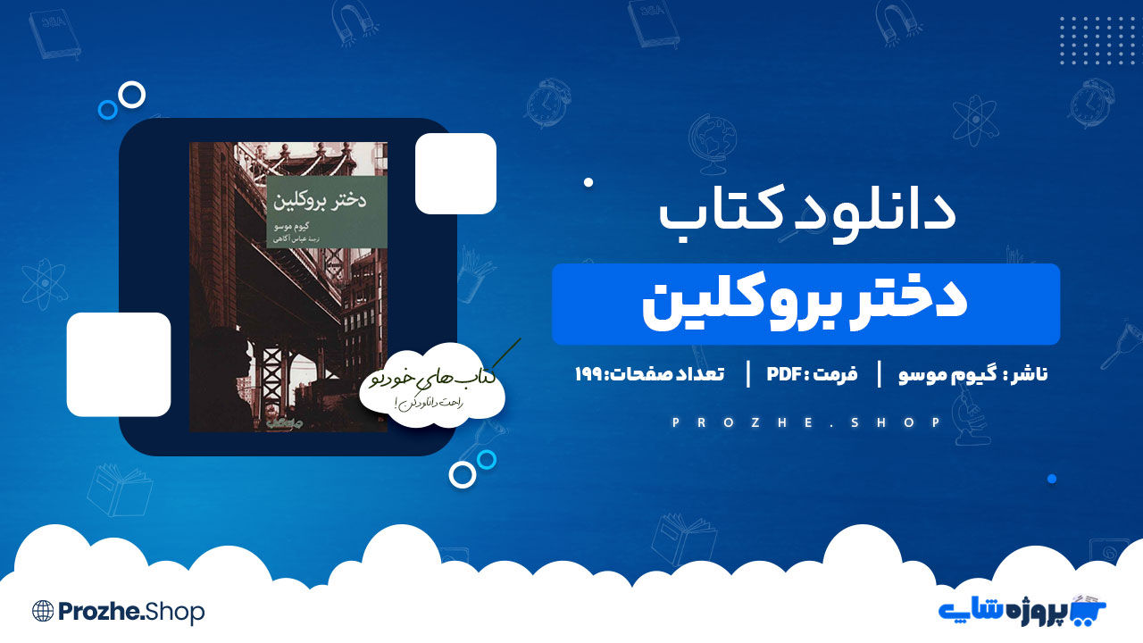 دانلود پی دی اف دختر بروکلین گیوم موسو