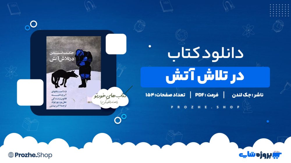 دانلود پی دی اف در تلاش آتش جک لندن