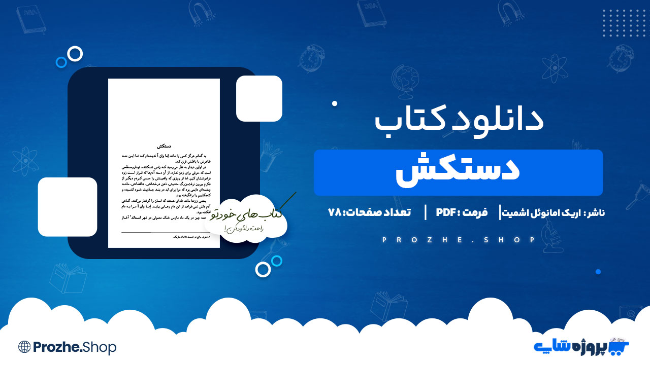 دانلود پی دی اف دستکش اریک امانوئل اشمیت