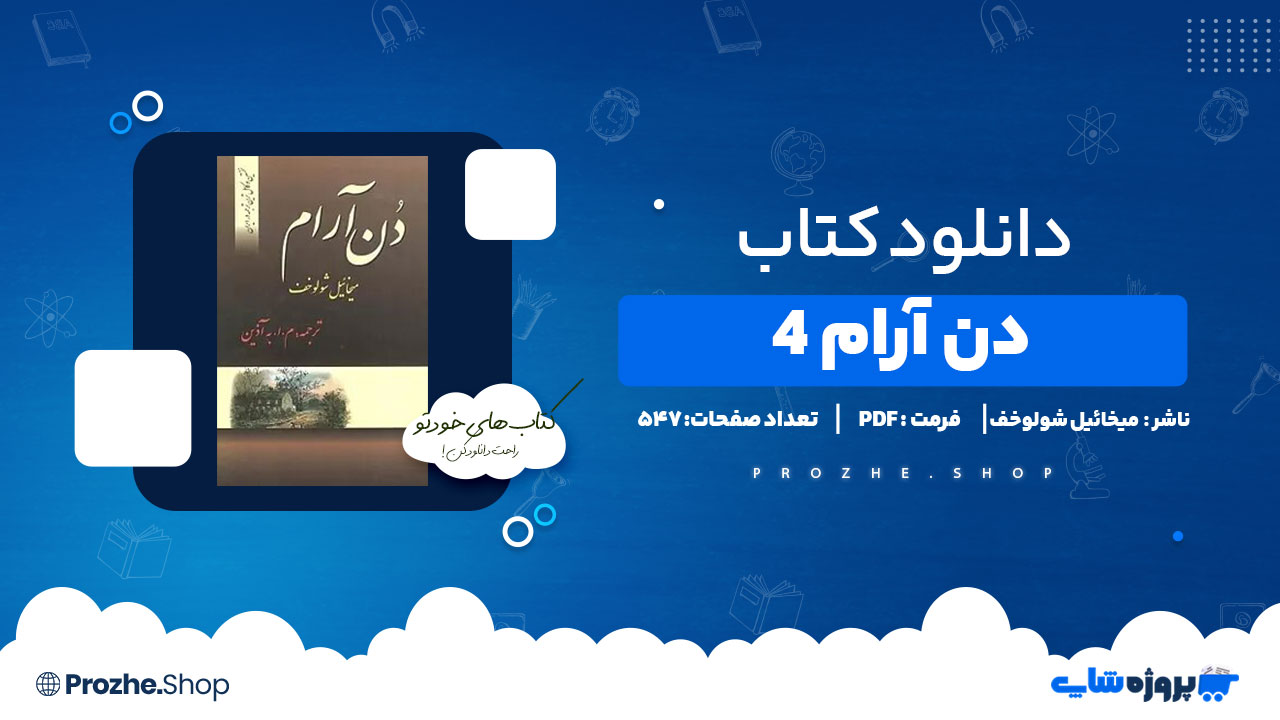 دانلود پی دی اف دن آرام4 میخائیل شولوخف