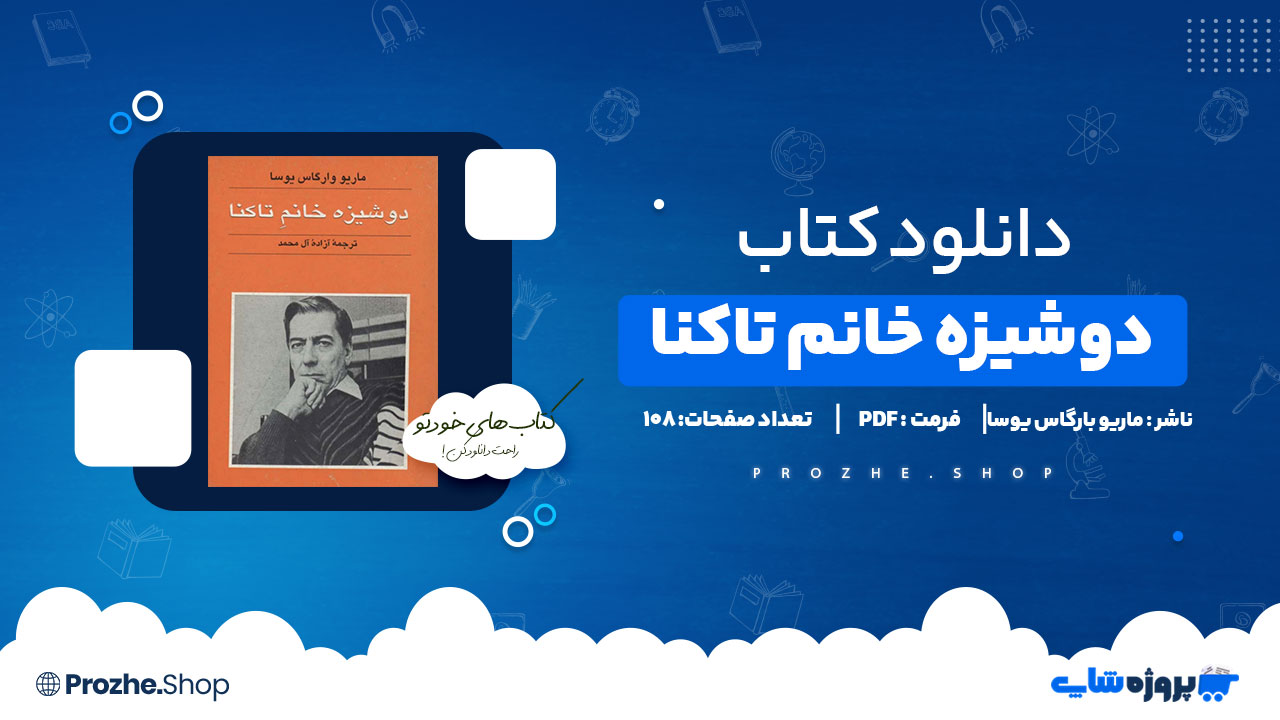 دانلود پی دی اف دوشیزه خانم تاکنا ماریو بارگاس یوسا