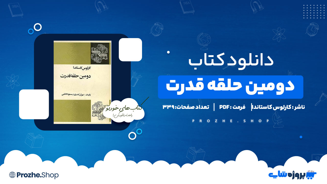 دانلود پی دی اف دومین حلقه قدرت کارلوس کاستاندا